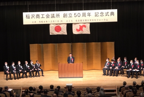 12/1(木)稲沢商工会議所　創立５０周年記念式典に出席。