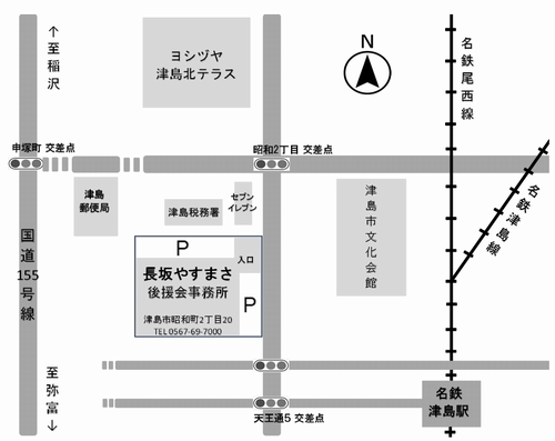 選挙期間中の後援会事務所の住所です。